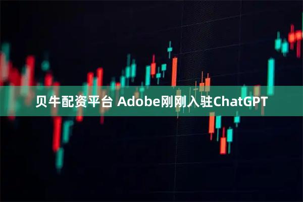 贝牛配资平台 Adobe刚刚入驻ChatGPT