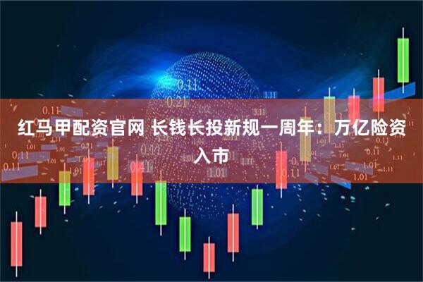 红马甲配资官网 长钱长投新规一周年:万亿险资入市